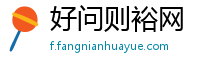 好问则裕网